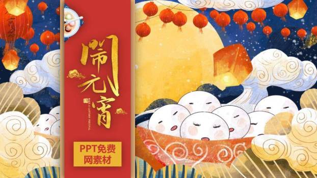 夜月灯辉闹元宵意境课件PPT0