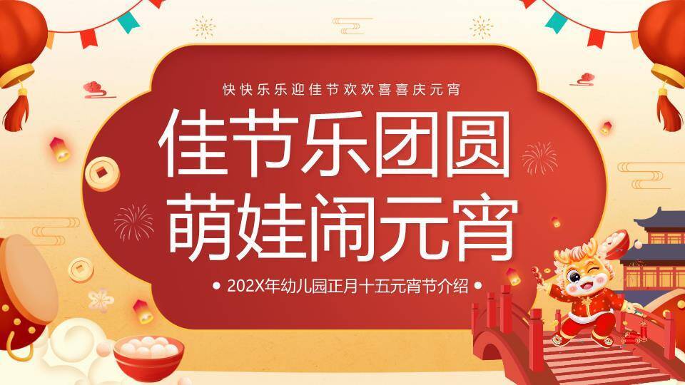 萌娃舞狮桥上闹元宵教学PPT0