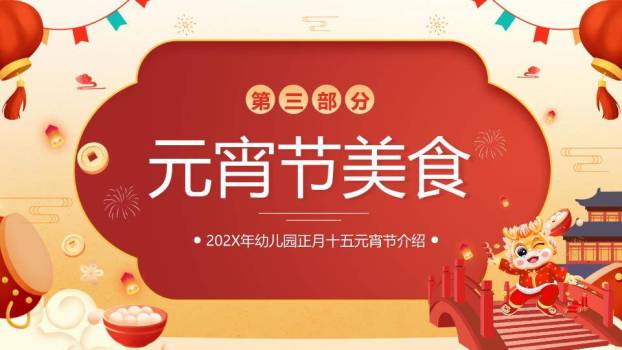 萌娃舞狮桥上闹元宵教学PPT2