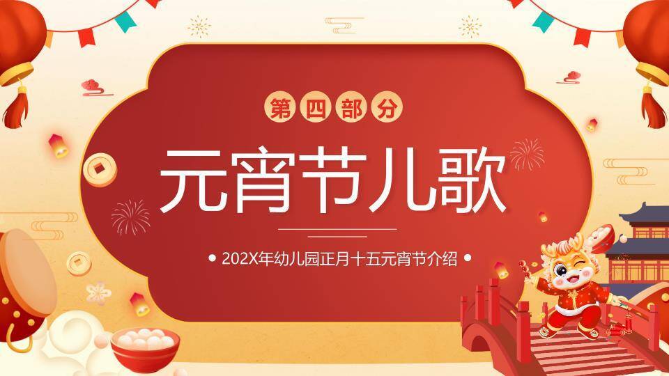 萌娃舞狮桥上闹元宵教学PPT5