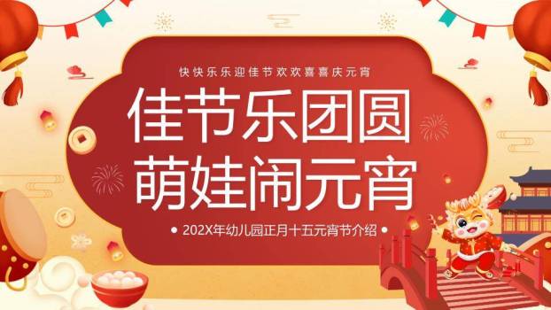 萌娃舞狮桥上闹元宵教学PPT7