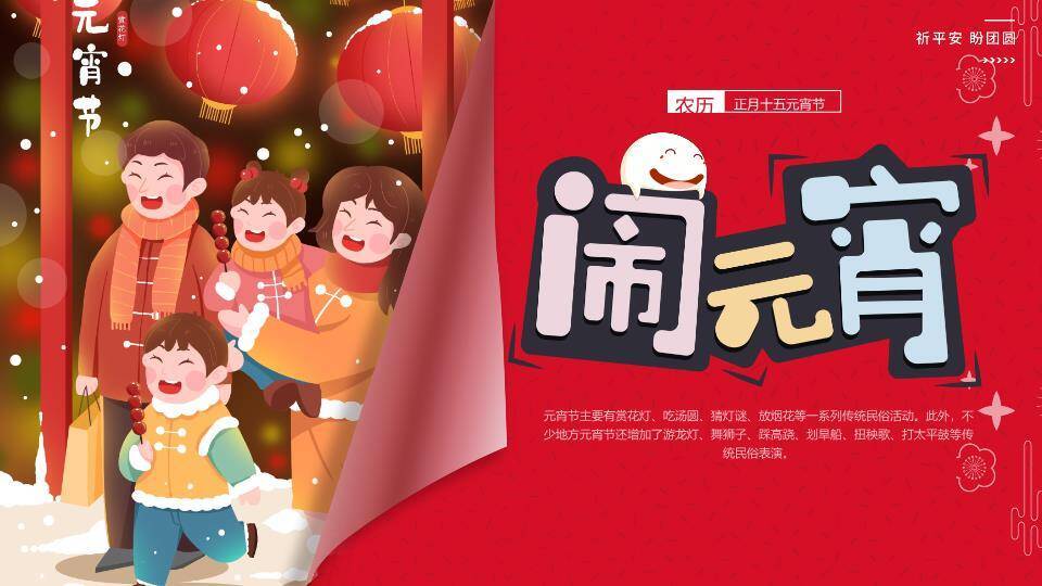 全家笑迎闹元宵习俗介绍PPT0