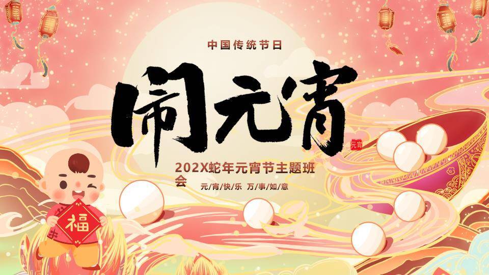 蛇年萌娃闹元宵主题班会PPT0