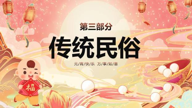 蛇年萌娃闹元宵主题班会PPT5