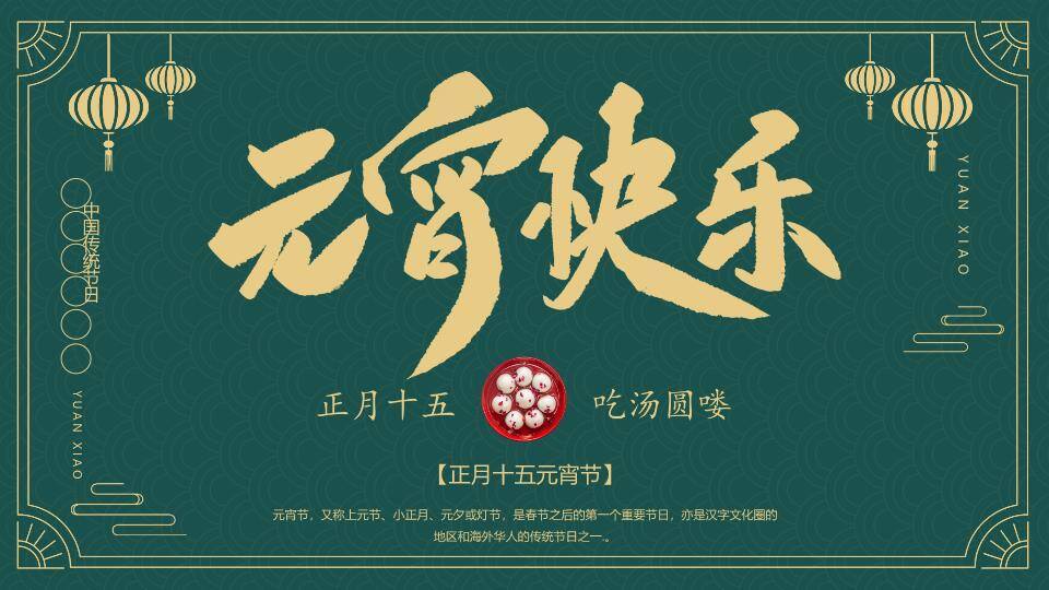 古典绿底元宵知识正式汇报PPT0