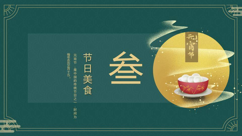古典绿底元宵知识正式汇报PPT4