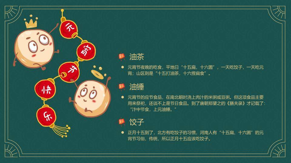 古典绿底元宵知识正式汇报PPT6