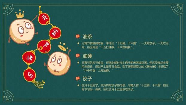 古典绿底元宵知识正式汇报PPT6