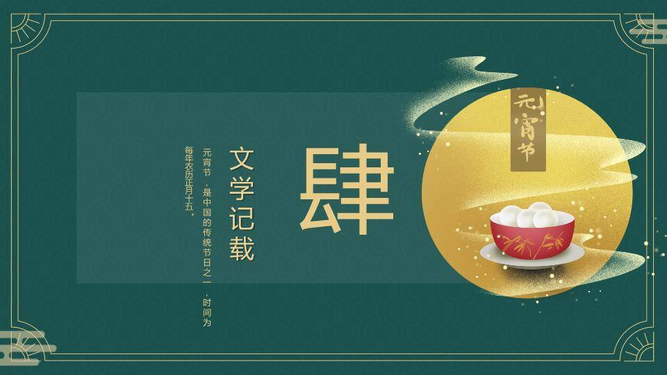 古典绿底元宵知识正式汇报PPT7