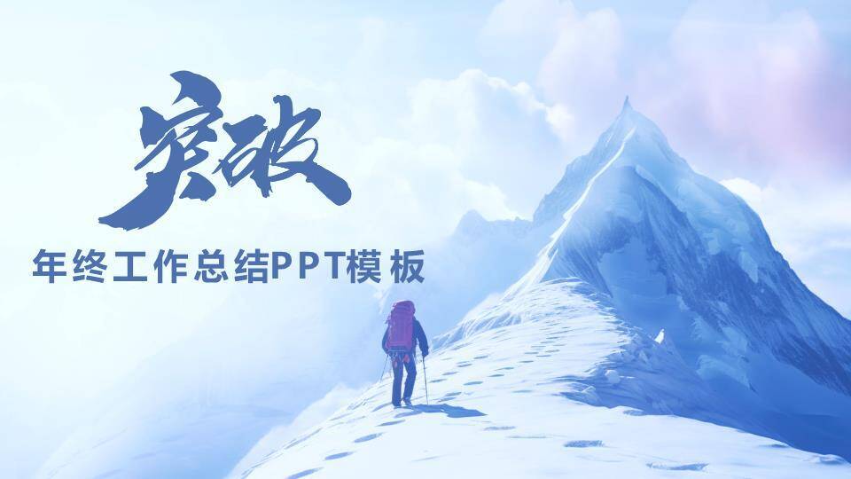 雪山探险风团队拓展年终总结PPT模板0