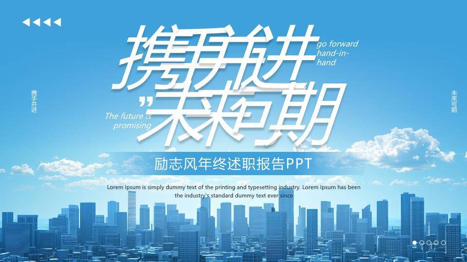 都市天际携手年终述职PPT模板0