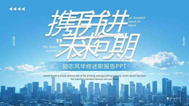都市天际携手年终述职PPT模板0