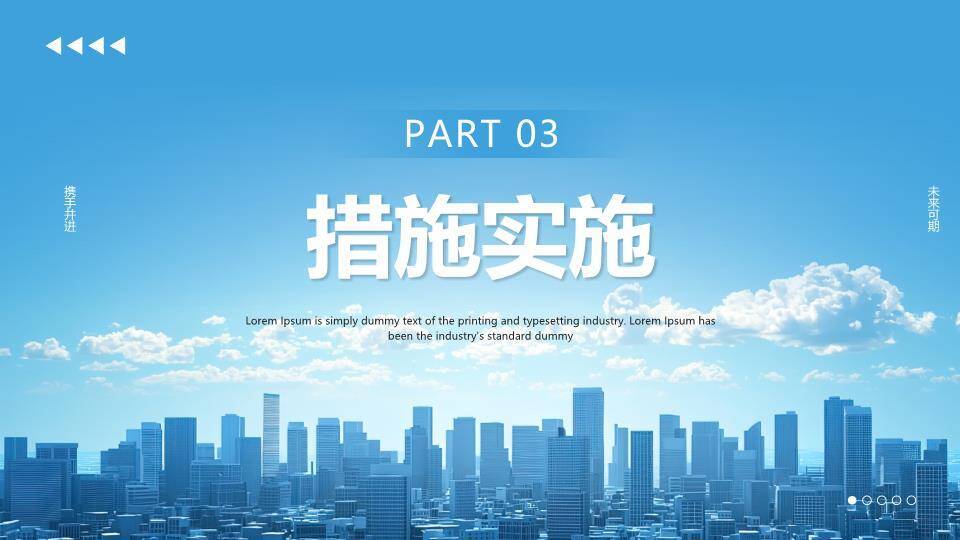 都市天际携手年终述职PPT模板5