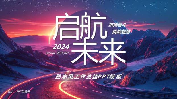 霓虹公路未来风年终总结PPT模板0
