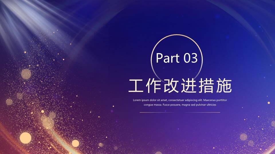 金耀星芒商务年终总结PPT模板3