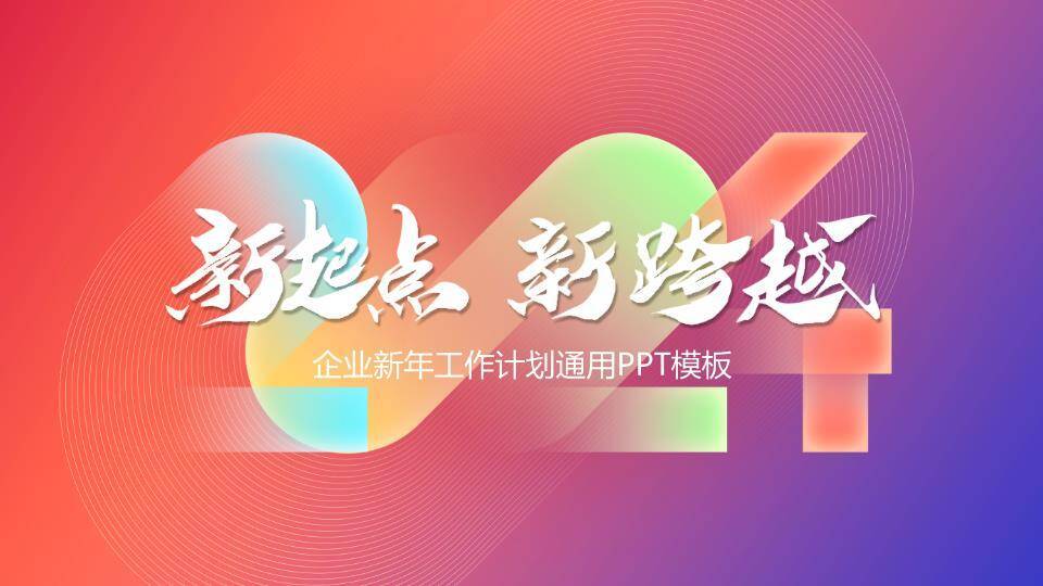 彩色几何新年年终总结PPT模板0