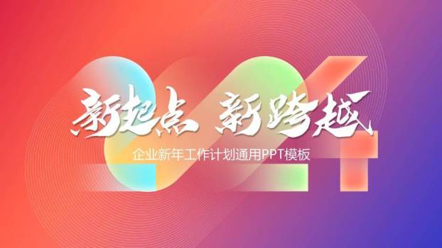 彩色几何新年年终总结PPT模板0