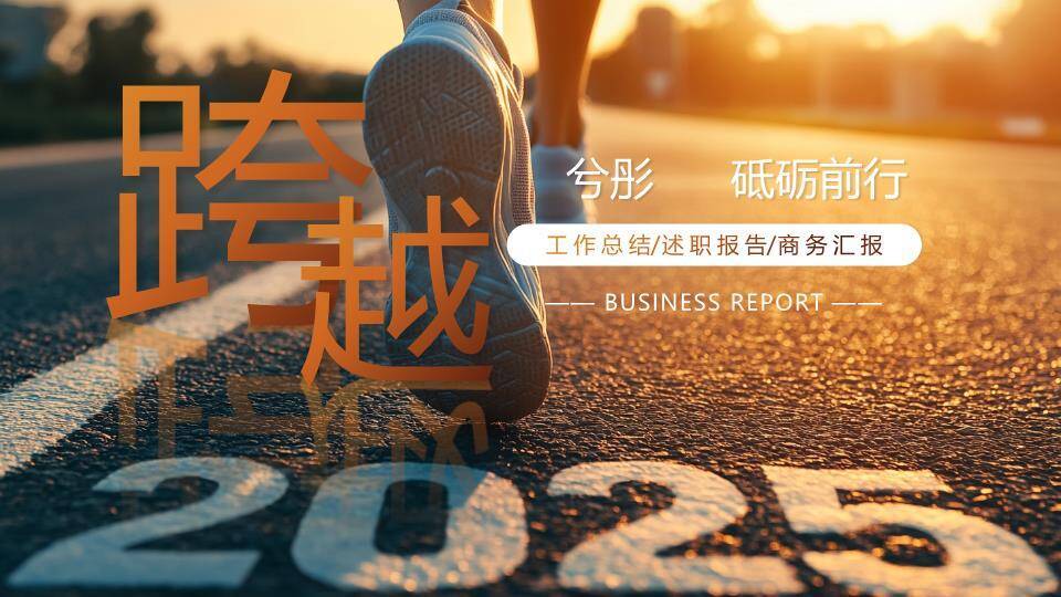 跨越脚步摄影年终述职PPT模板0