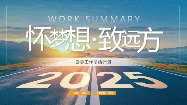 怀梦公路风光年终总结PPT模板0