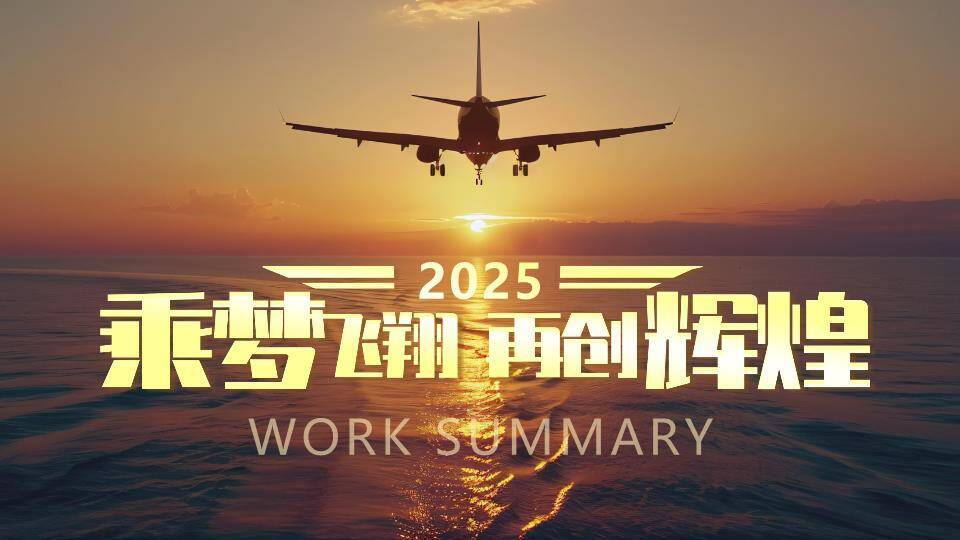 乘梦飞翔航拍年终总结PPT模板0