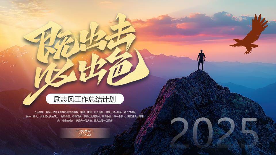 出击雄鹰写实年终总结PPT模板0