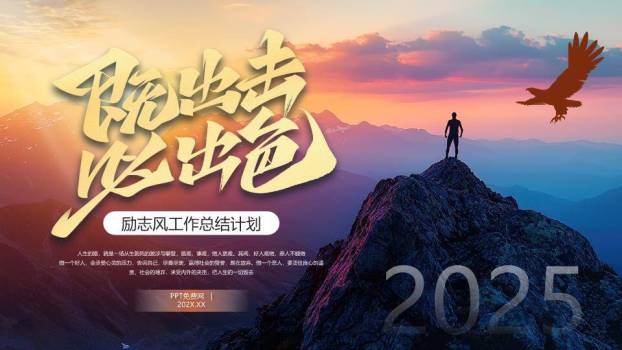 出击雄鹰写实年终总结PPT模板0