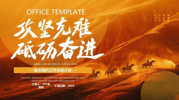 沙漠骑兵攻坚克难风年终总结PPT模板0