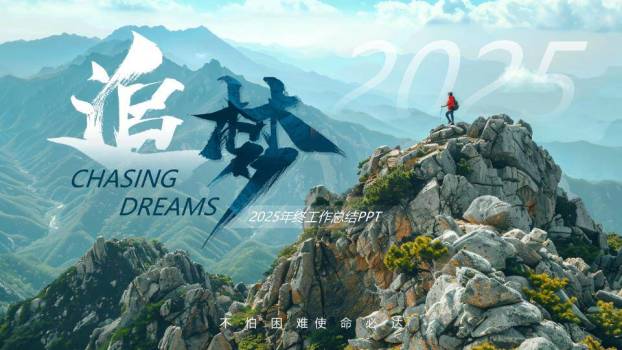 山顶背影追梦风企业年终总结PPT模板0