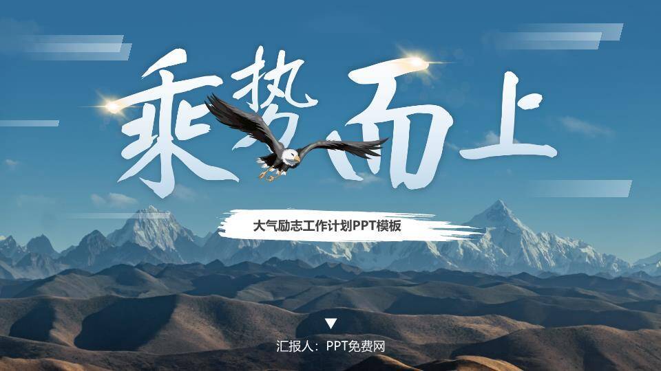 雄鹰展翅乘势风企业年终战略计划PPT模板0