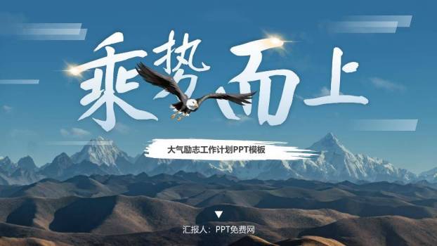 雄鹰展翅乘势风企业年终战略计划PPT模板0