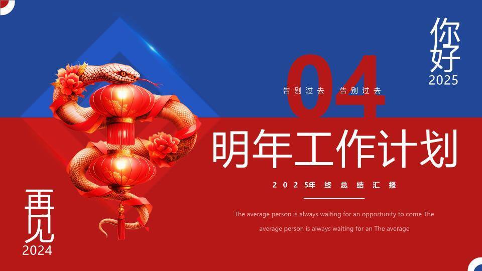生肖交替红蓝风新年贺岁年终总结PPT模板9