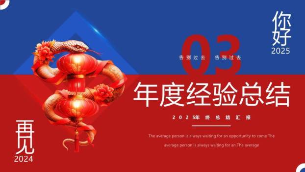 生肖交替红蓝风新年贺岁年终总结PPT模板4