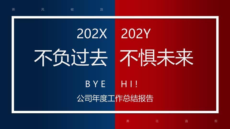 红蓝篇章极简风公司年终总结报告PPT模板0