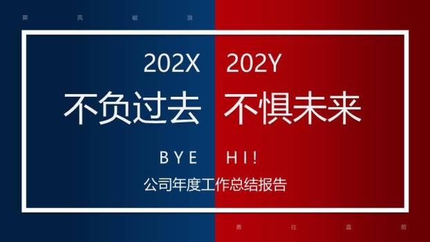 红蓝篇章极简风公司年终总结报告PPT模板0