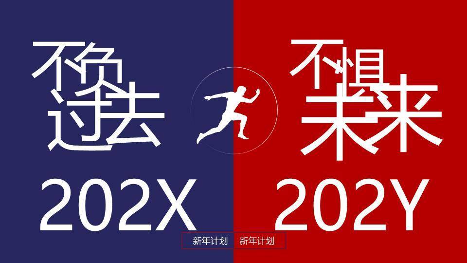 圆环跨越动态风新年年终规划PPT模板0