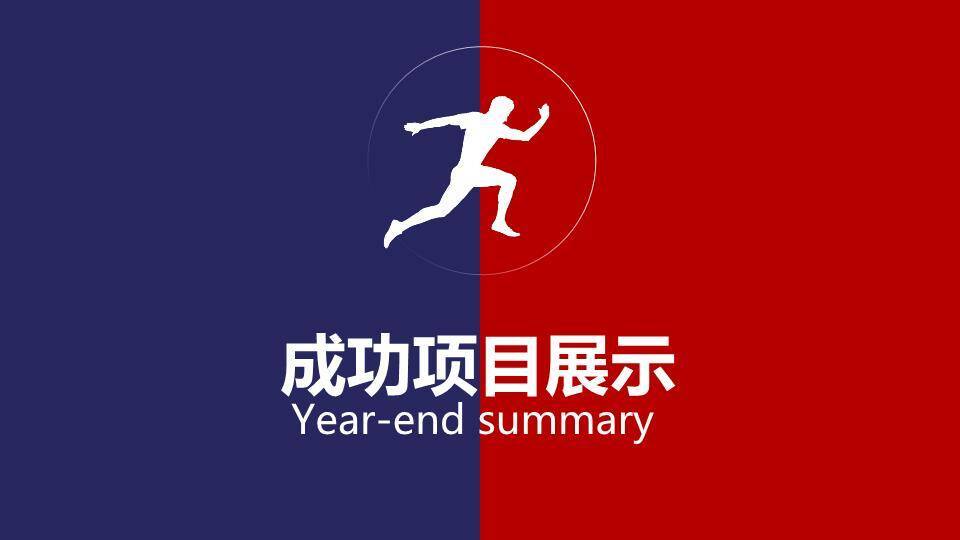 圆环跨越动态风新年年终规划PPT模板5