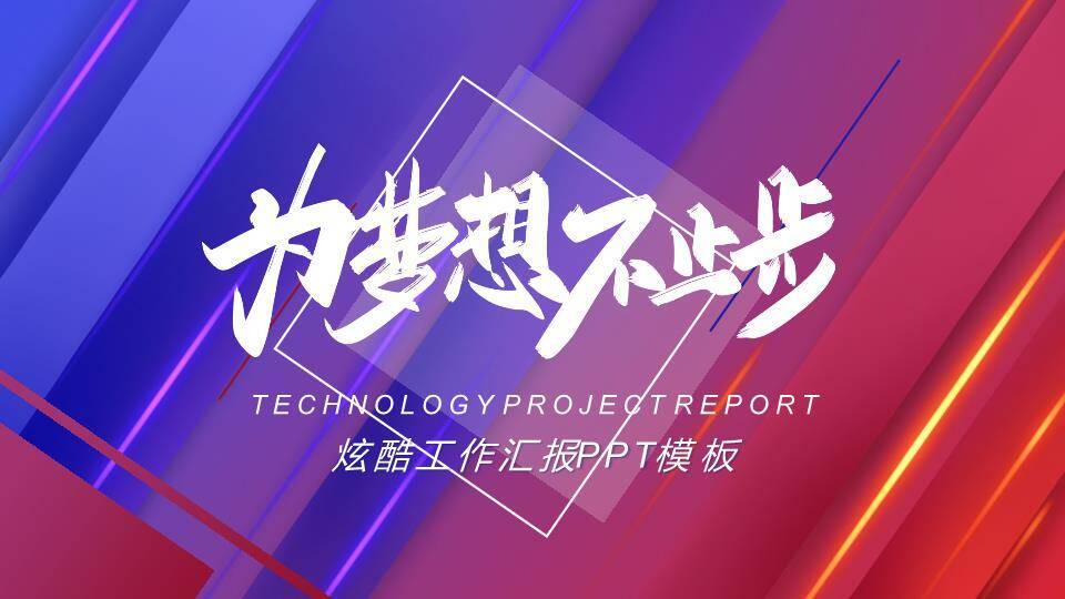 斜向光带科技风技术项目年终汇报PPT模板0