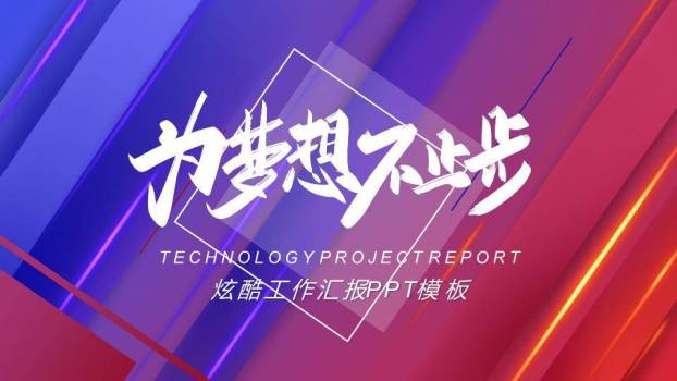 斜向光带科技风技术项目年终汇报PPT模板0