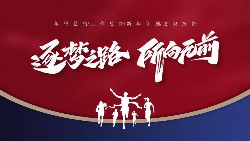 奔跑剪影励志风团队奋进年终总结PPT模板0