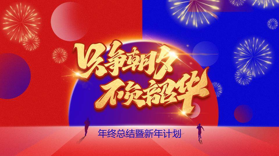 朝夕争辉庆典风奋斗动员年终总结PPT模板0