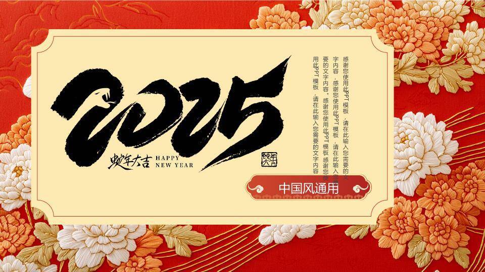 牡丹刺绣传统风新年贺词年终开场PPT模板0