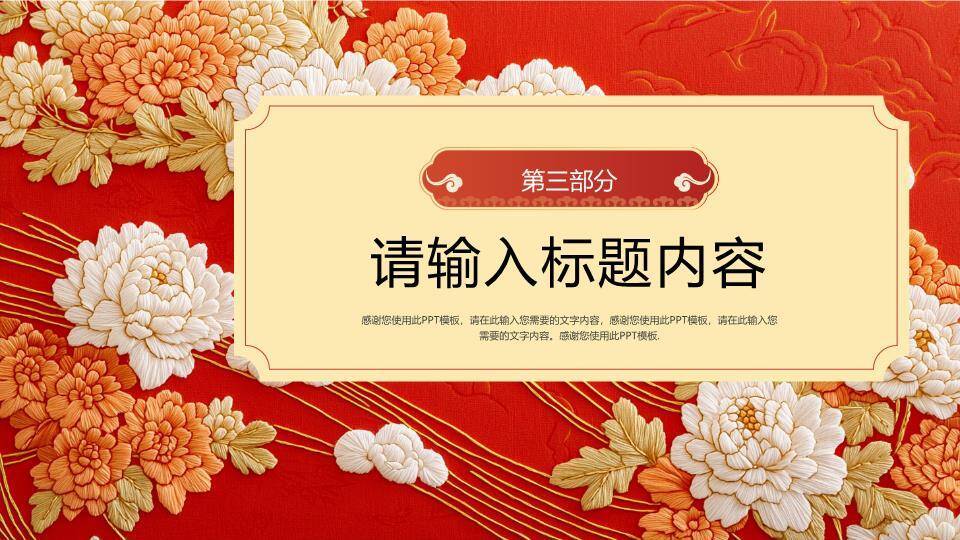 牡丹刺绣传统风新年贺词年终开场PPT模板3