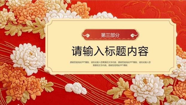 牡丹刺绣传统风新年贺词年终开场PPT模板3