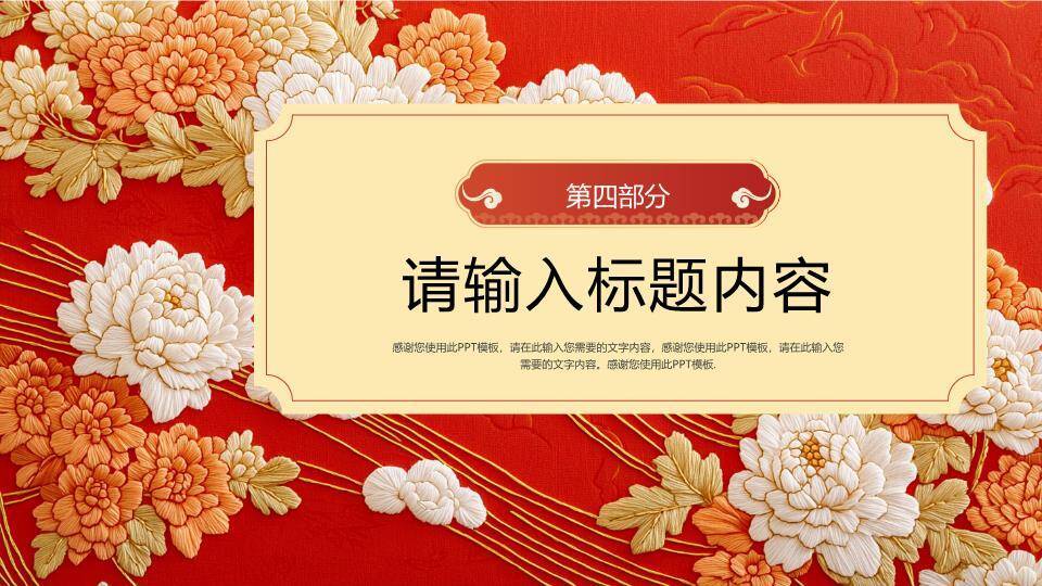 牡丹刺绣传统风新年贺词年终开场PPT模板7