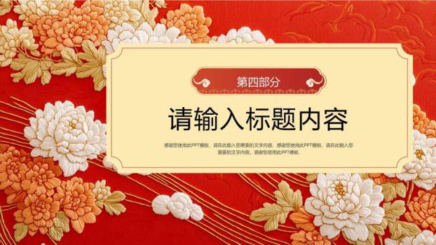 牡丹刺绣传统风新年贺词年终开场PPT模板7