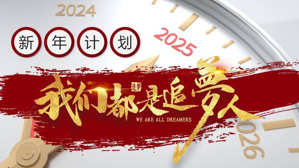 钟表追梦时光风新年梦想年终计划PPT模板0