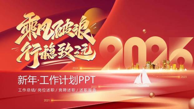 帆船时间轴规划风新年工作年终计划PPT模板0