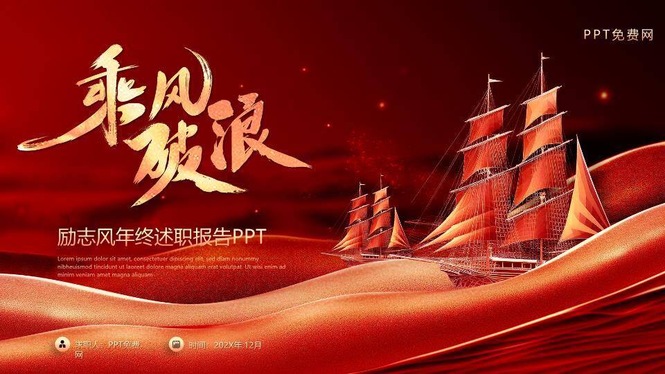 古船破浪征程风年终述职演讲PPT模板0