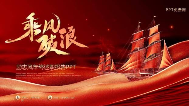古船破浪征程风年终述职演讲PPT模板0