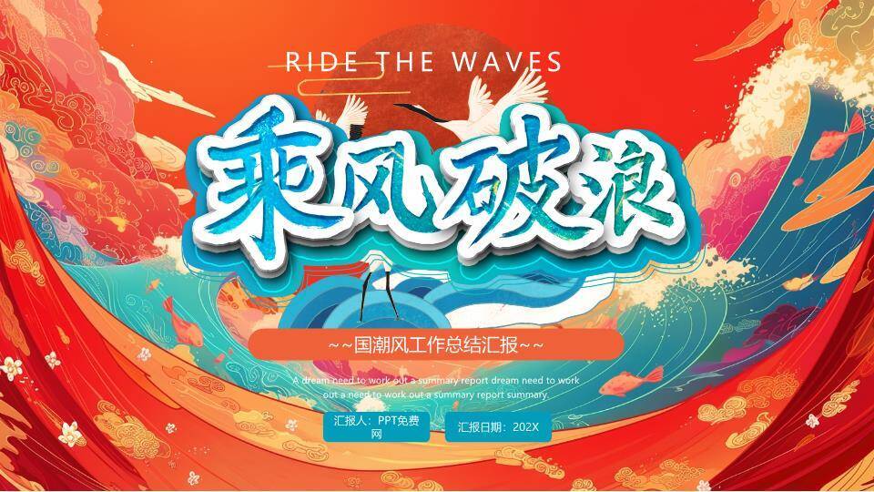 鹤飞浪花国潮风年终总结PPT模板0
